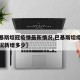 【巴基斯坦冠疫情最新情况,巴基斯坦疫情最新情况新增多少】