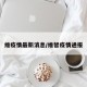 维疫情最新消息/维智疫情通报