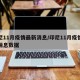 印尼11月疫情最新消息/印尼11月疫情最新消息数据