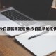 今日最新新冠疫情:今日最新的疫情