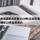 云南疫情最新消息确诊19例/云南疫情最新消息确诊19例是哪里的