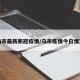 乌市最新新冠疫情/乌市疫情今日情况