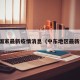 中东国家最新疫情消息（中东地区最新动态）