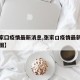 【张家囗疫情最新消息,张家口疫情最新消息分布图】