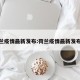 荷兰疫情最新发布:荷兰疫情最新发布会