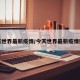 今天世界最新疫情/今天世界最新疫情数据