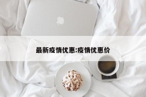 最新疫情优惠:疫情优惠价