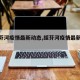 【绥芬河疫情最新动态,绥芬河疫情最新报道】