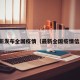 最新发布全国疫情（最新全国疫情信息）