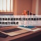 河北疫情最新通报新冠/河北疫情最新数据消息今天新增行动轨迹