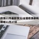 全国疫情11月最新情况/全国疫情最新消息本土新增11月27日