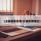 【全疆最新疫情/全疆疫情情况】
