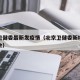 北京卫健委最新发疫情（北京卫健委新增疫情发布会）