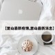 【萧山最新疫情,萧山最新消息】