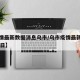 【疫情最新数据消息乌市/乌市疫情最新消息8月6日】
