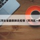 天河北省最新肺炎疫情（天河区一例）