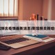 新馆肺炎疫情最新消息/新馆肺炎新增病例