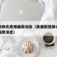 美国新肺炎疫情最新动态（美国新冠肺炎疫情报告最新消息）