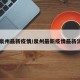 【泉州最新疫情/泉州最新疫情最新消息】