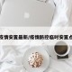 疫情安置最新/疫情防控临时安置点