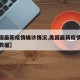 【美国最新疫情确诊情况,美国最新疫情确诊情况数据】