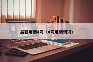 最新疫情4号（4号疫情情况）