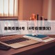 最新疫情4号（4号疫情情况）