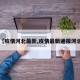 【疫情河北最新,疫情最新通报河北】