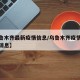 【乌鲁木齐最新疫情信息/乌鲁木齐疫情最新新闻消息】