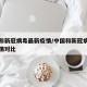 中国和新冠病毒最新疫情/中国和新冠病毒最新疫情对比