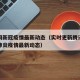 腾讯网新冠疫情最新动态（实时更新腾讯新闻新冠肺炎疫情最新动态）