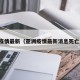 亚洲疫情最新（亚洲疫情最新消息死亡人数）