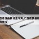 【广西疫情最新消息今天,广西疫情最新消息今天的情况】