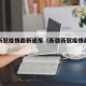 新疆新冠疫情最新通报（新疆新冠疫情最新动态）