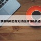 疫情最新动态南充/南充疫情最新通报