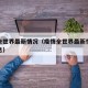疫情全世界最新情况（疫情全世界最新情况最新消息）
