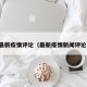 最新疫情评论（最新疫情新闻评论）
