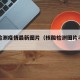 核酸检测疫情最新图片（核酸检测图片手抄报）