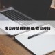 废炎疫情最新报播/费炎疫情