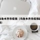 最新乌鲁木齐市疫情（乌鲁木齐市疫情最新情况等级）