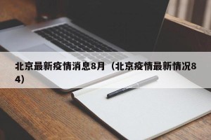 北京最新疫情消息8月（北京疫情最新情况84）