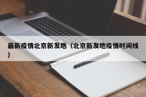 最新疫情北京新发地（北京新发地疫情时间线）