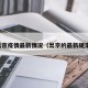 出京疫情最新情况（出京的最新规定）