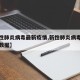 【新性肺炎病毒最新疫情,新性肺炎病毒最新疫情数据】