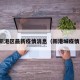 新港区最新疫情消息（新港城疫情）