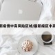 【最新疫情中高风险区域/最新疫区中高风险区】