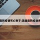 美国最新疫情死亡数字:美国最新疫情死亡率