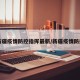 【新疆疫情防控指挥最新/新疆疫情防控严】