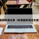 最新疫情太原（疫情最新情况太原）