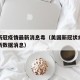 美国新冠疫情最新消息毒（美国新冠状病毒疫情最新数据消息）